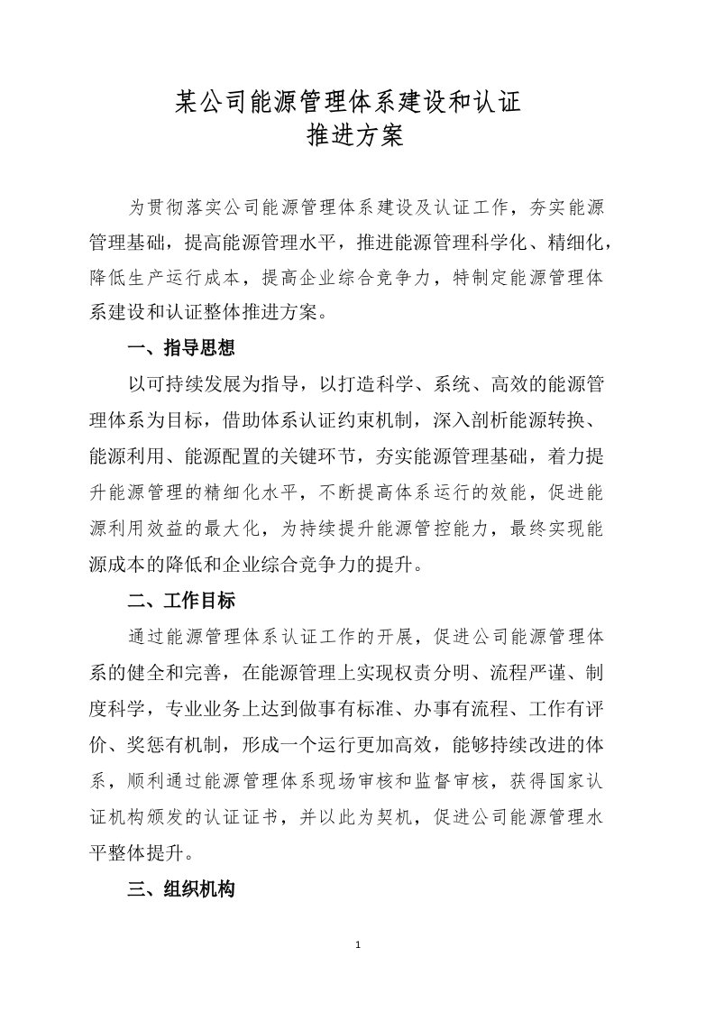 某公司能源管理体系建设和认证