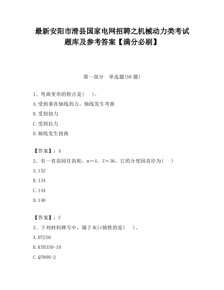 最新安阳市滑县国家电网招聘之机械动力类考试题库及参考答案【满分必刷】