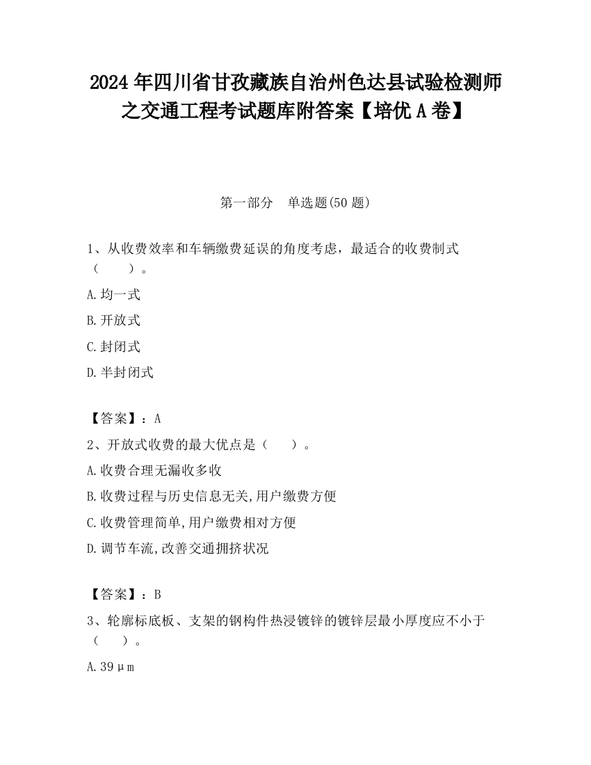 2024年四川省甘孜藏族自治州色达县试验检测师之交通工程考试题库附答案【培优A卷】