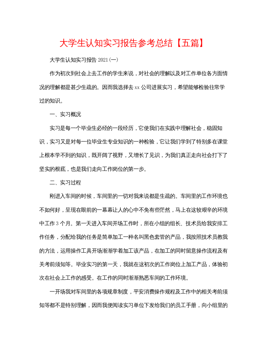 【精编】大学生认知实习报告参考总结【五篇】