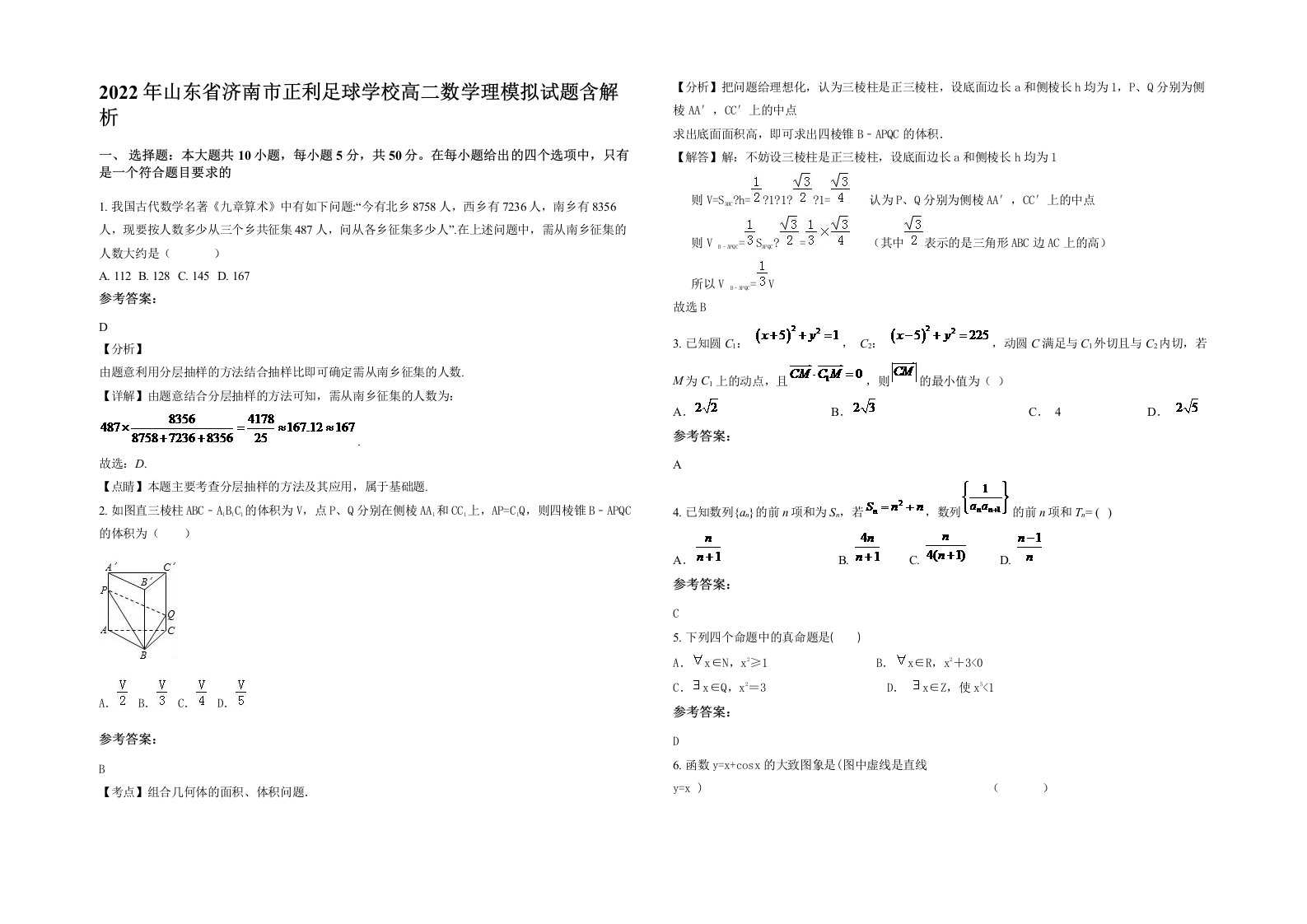 2022年山东省济南市正利足球学校高二数学理模拟试题含解析