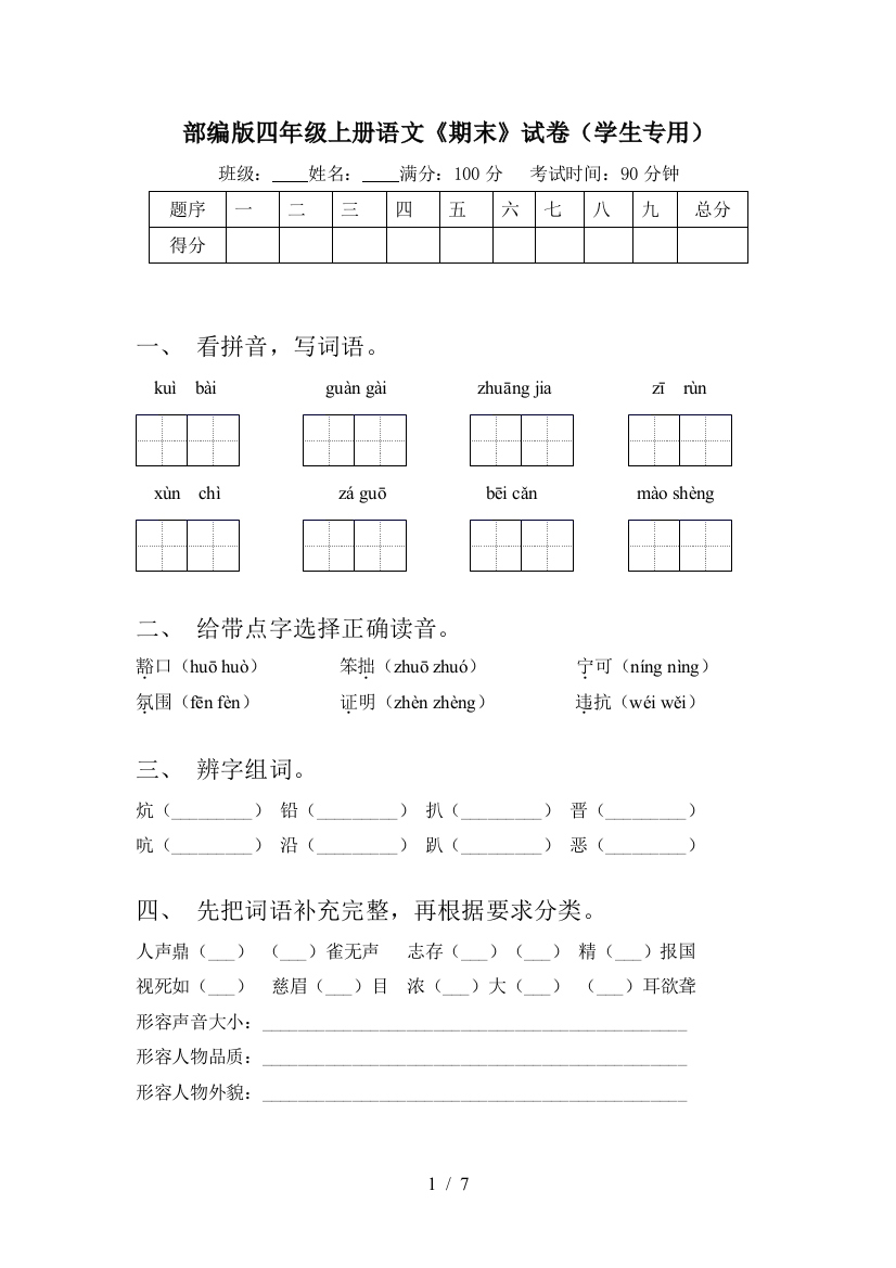 部编版四年级上册语文《期末》试卷(学生专用)