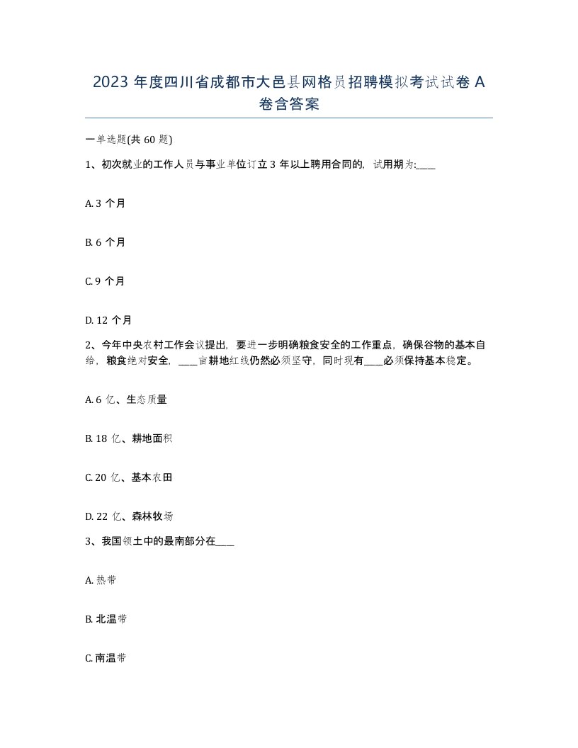 2023年度四川省成都市大邑县网格员招聘模拟考试试卷A卷含答案