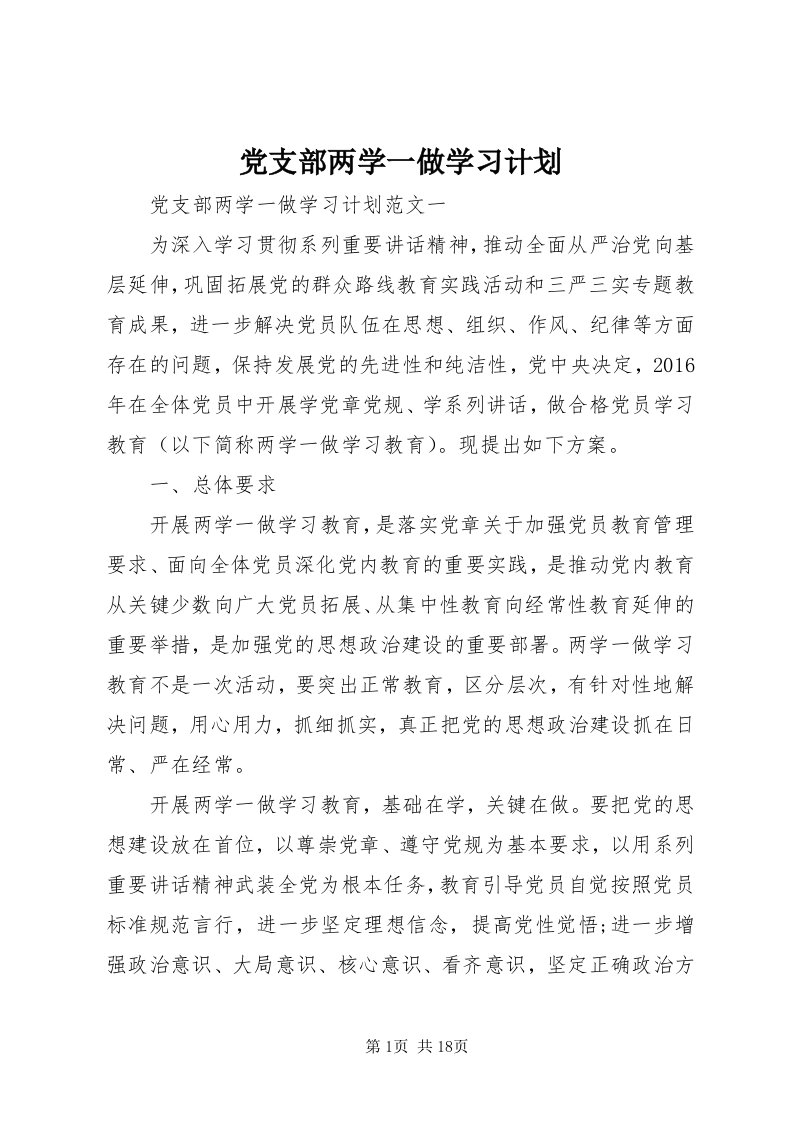 党支部两学一做学习计划