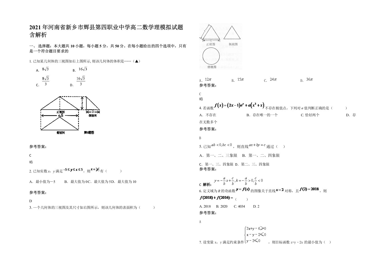 2021年河南省新乡市辉县第四职业中学高二数学理模拟试题含解析