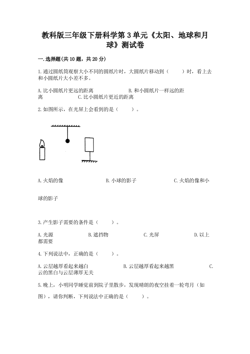 教科版三年级下册科学第3单元《太阳、地球和月球》测试卷及完整答案【易错题】