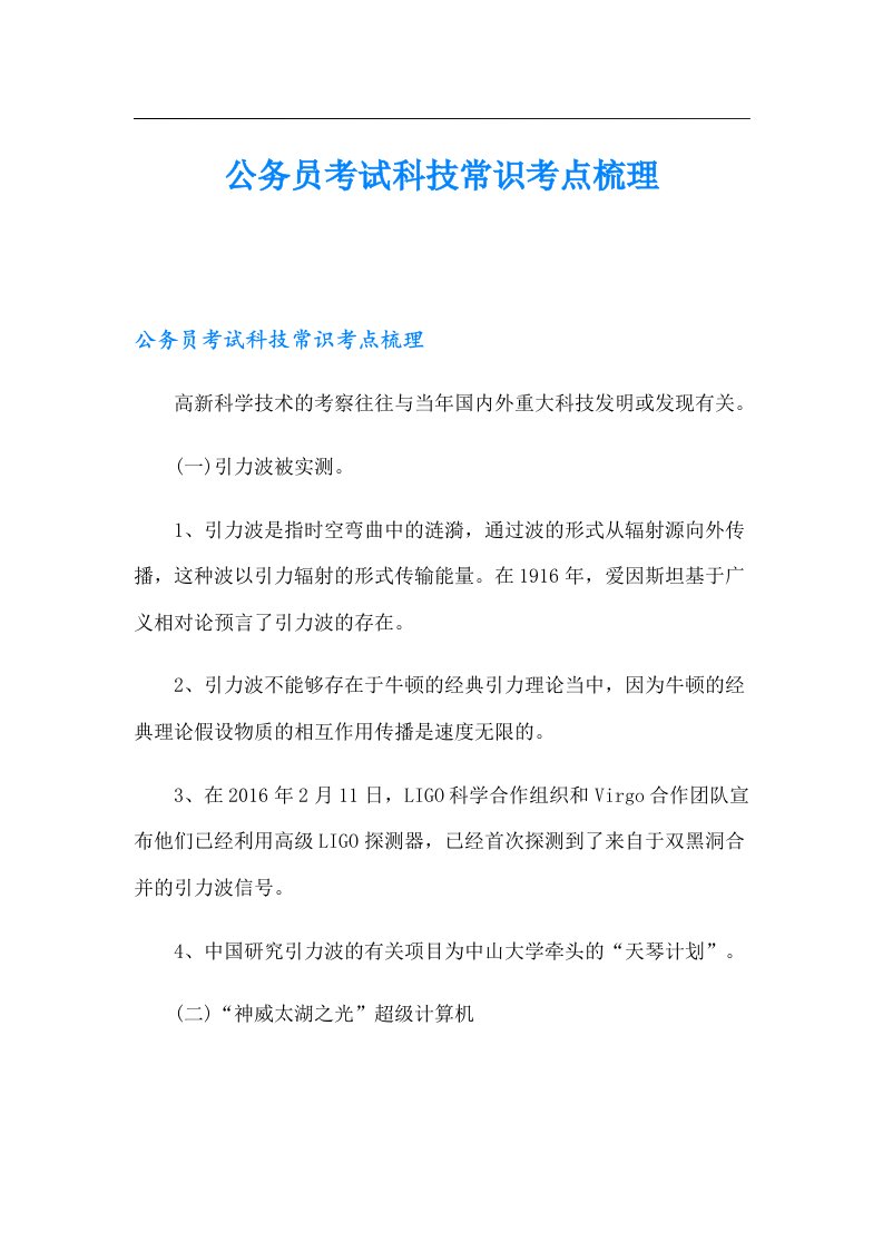 公务员考试科技常识考点梳理