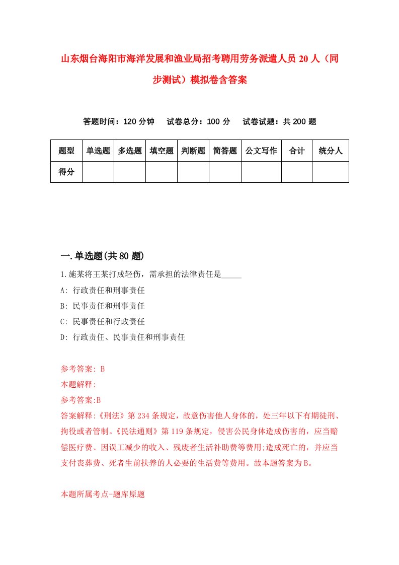 山东烟台海阳市海洋发展和渔业局招考聘用劳务派遣人员20人同步测试模拟卷含答案0