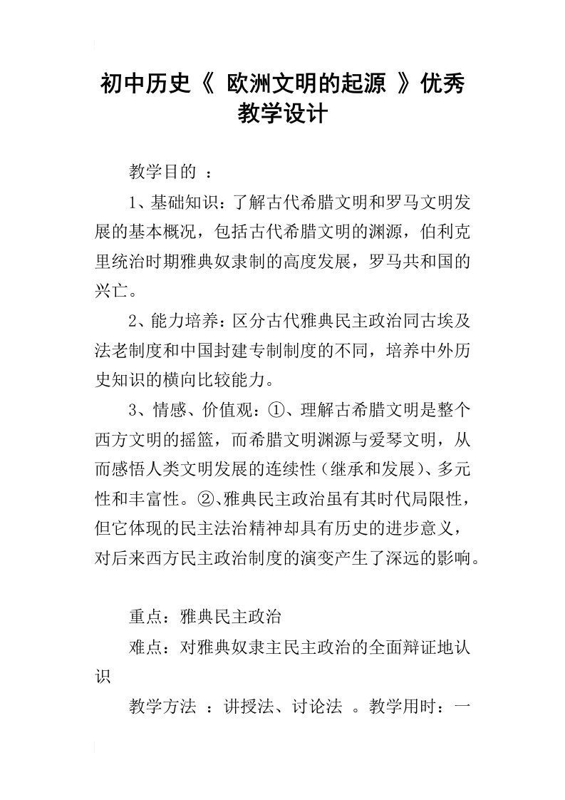 初中历史欧洲文明的起源优秀教学设计