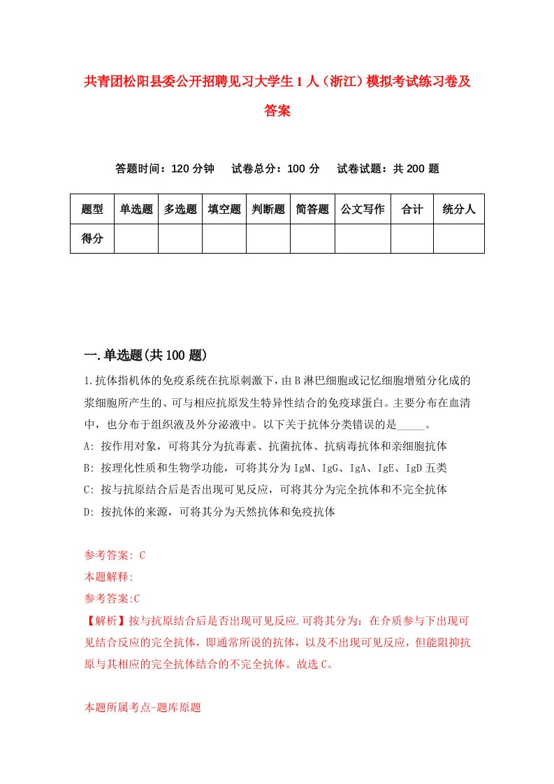 共青团松阳县委公开招聘见习大学生1人浙江模拟考试练习卷及答案4