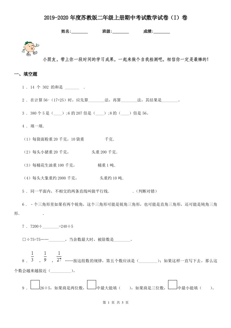 2019-2020年度苏教版二年级上册期中考试数学试卷（I）卷