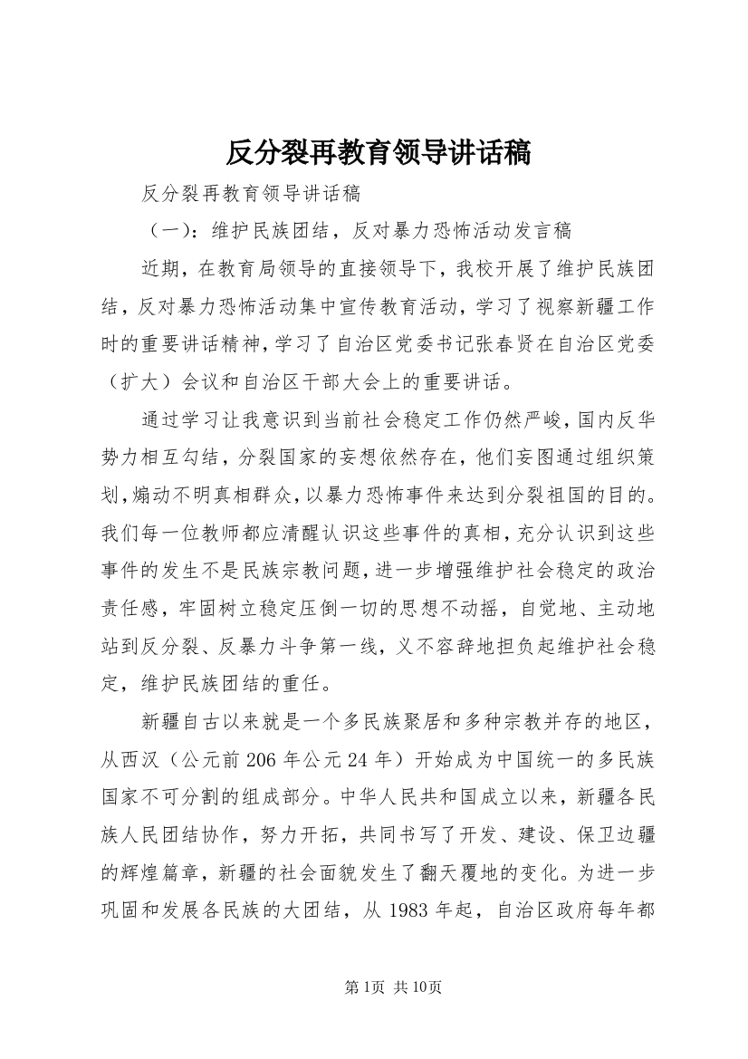 反分裂再教育领导讲话稿