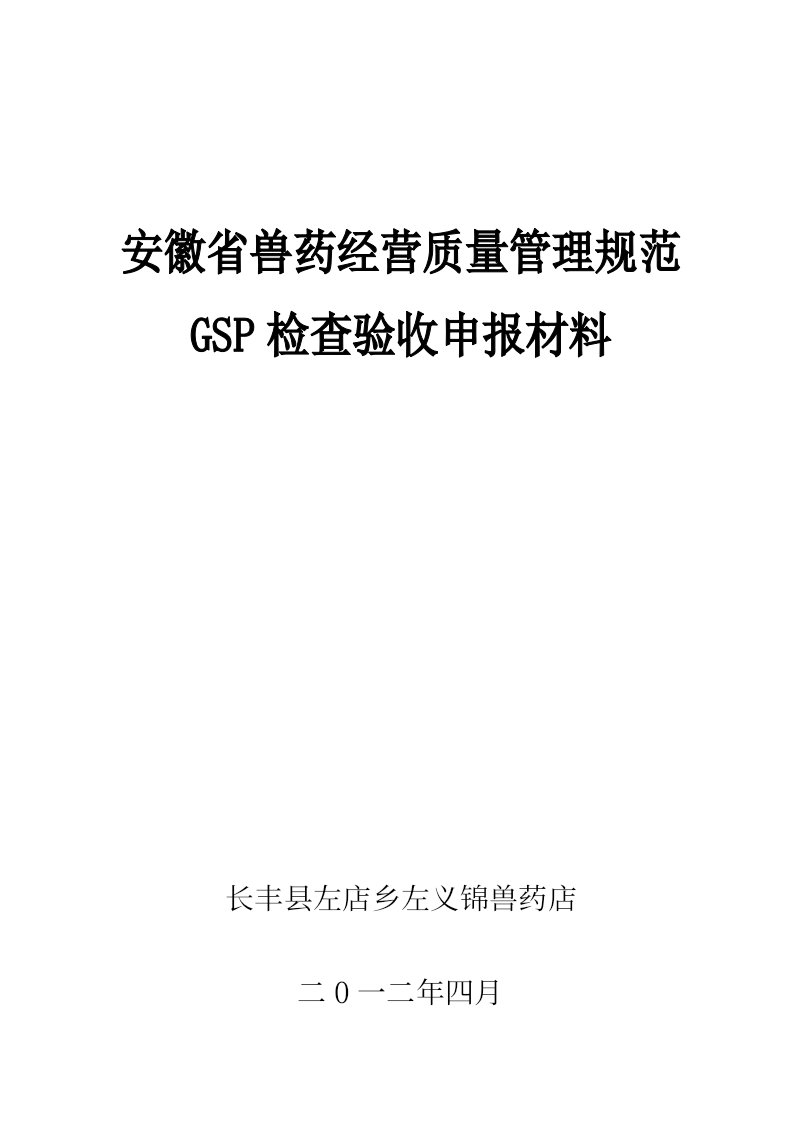 安徽省兽药经营质量管理规范检查验收申请表