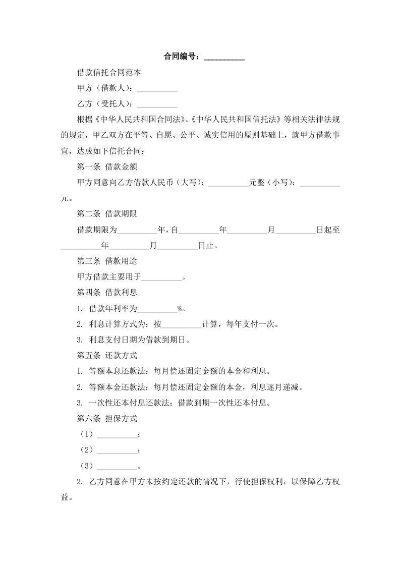 借款信托合同范本