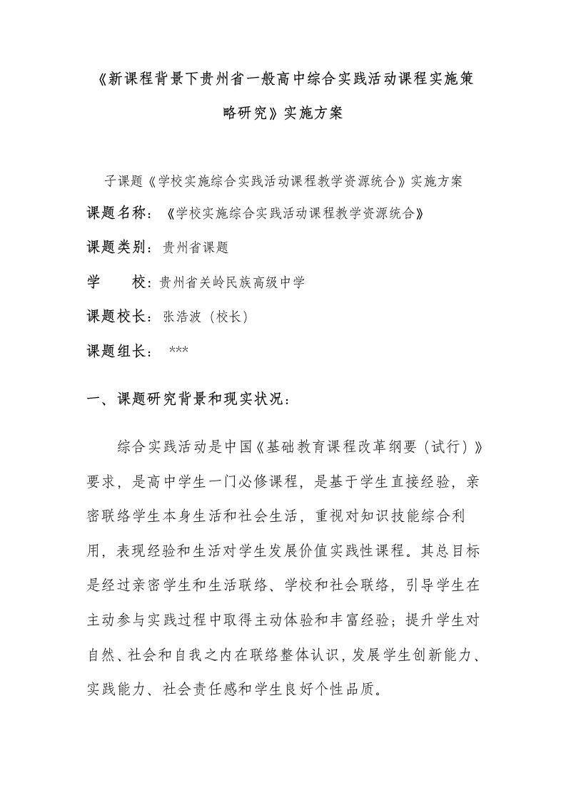 新课程背景下贵州省普通高中综合实践活动课程实施策略研1样稿