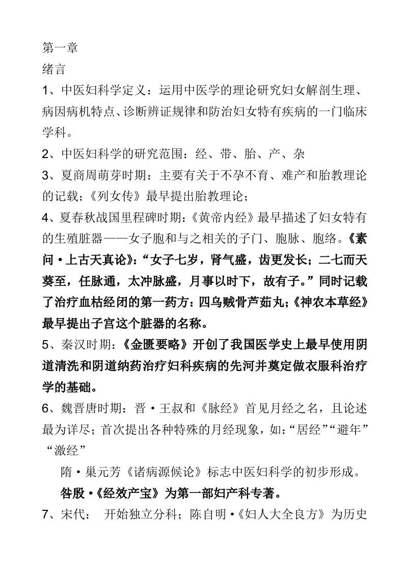 中医妇科学复习重点