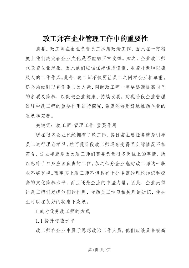 7政工师在企业管理工作中的重要性