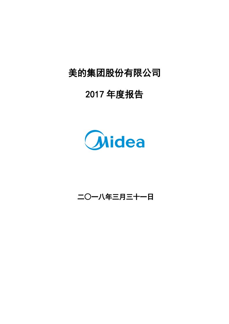 深交所-美的集团：2017年年度报告-20180331