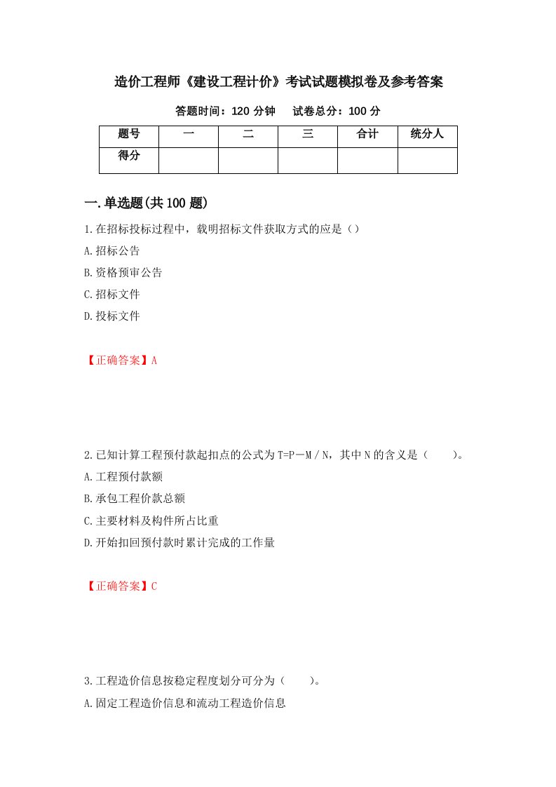 造价工程师建设工程计价考试试题模拟卷及参考答案17