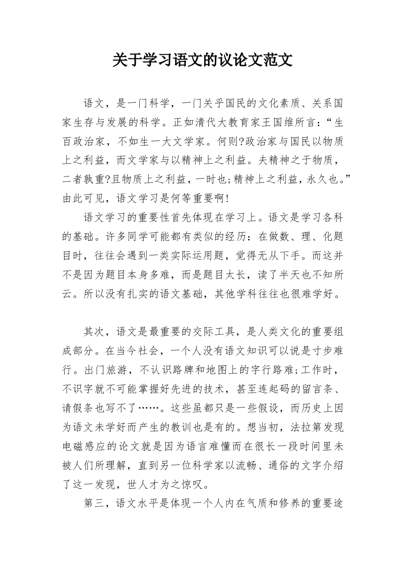 关于学习语文的议论文范文