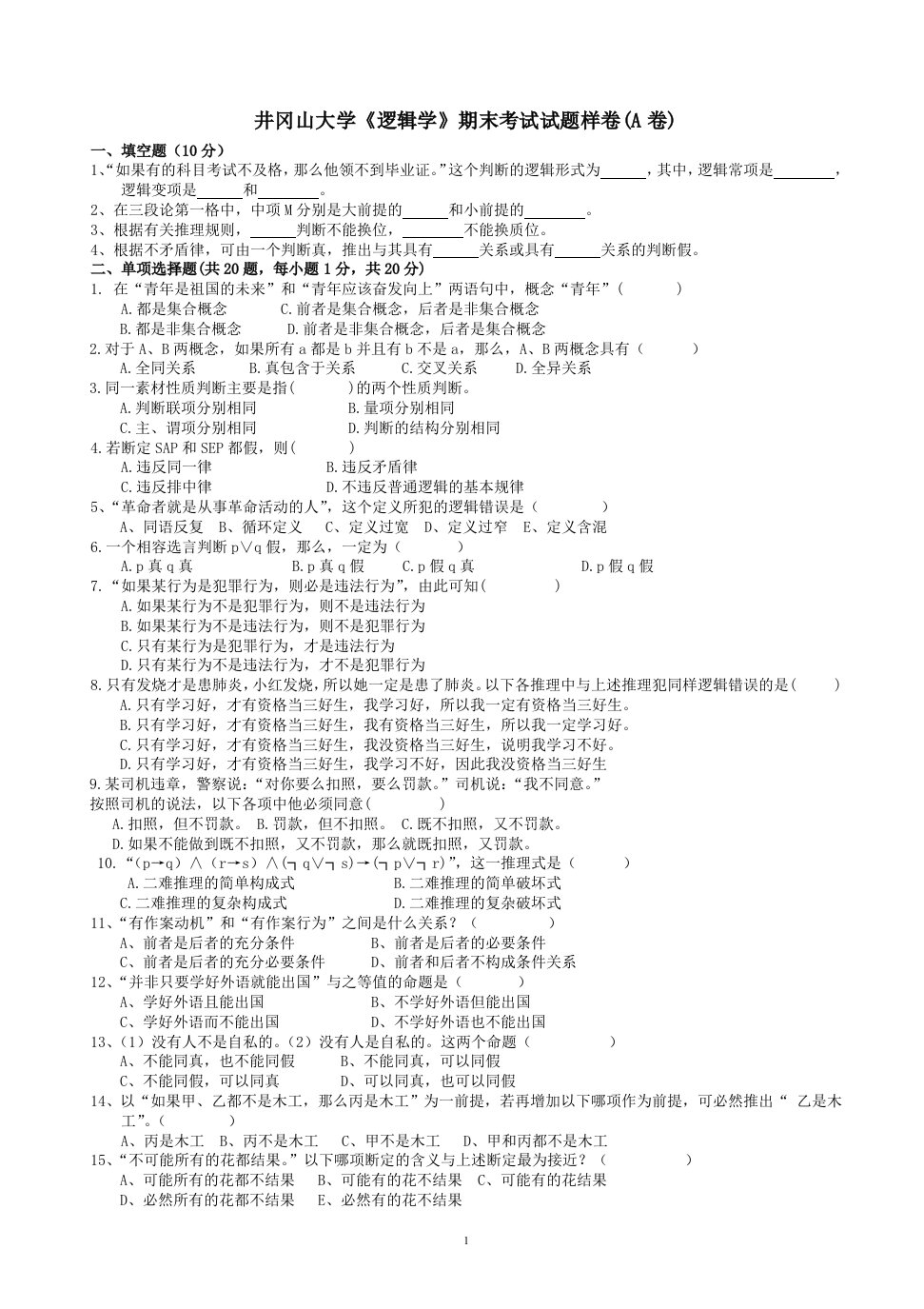 井冈山大学逻辑学期末考试样卷