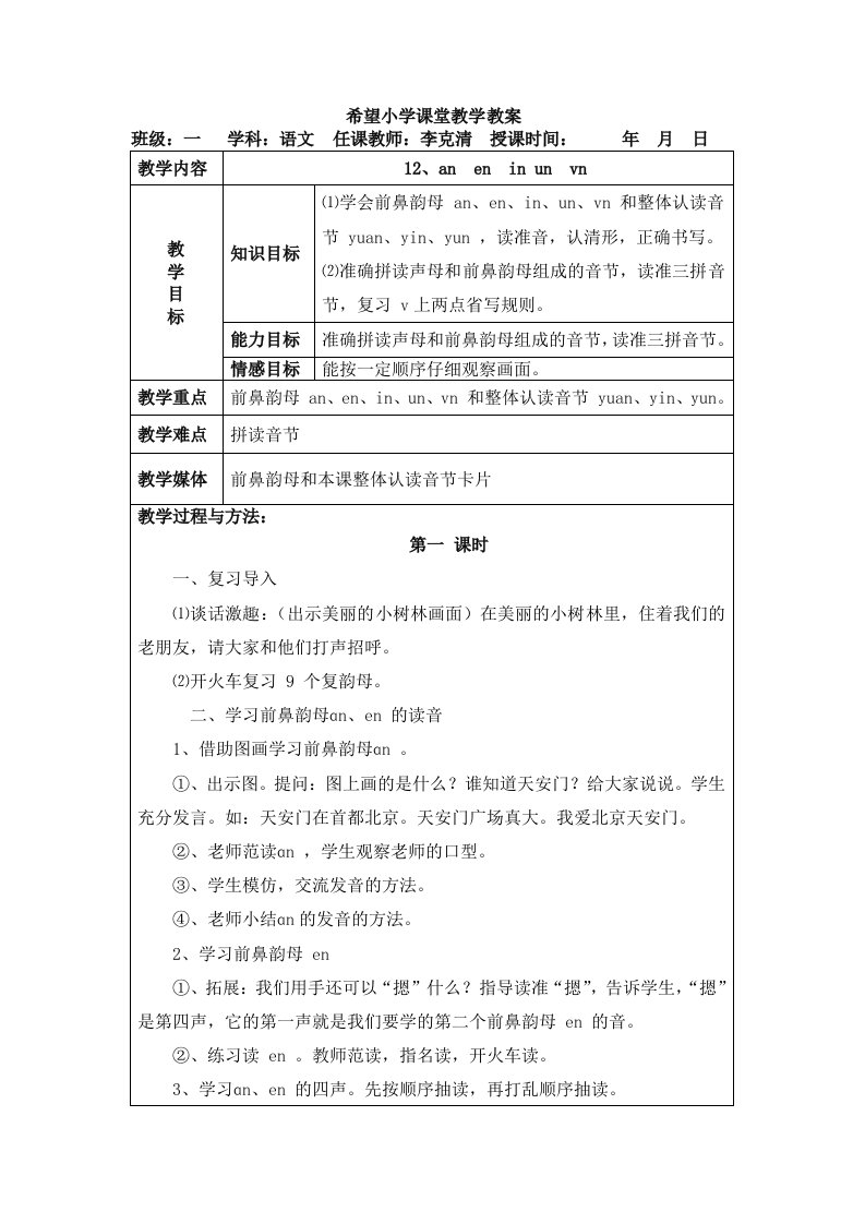 部编版小学语文一年级上册12aneninunvn名师教案