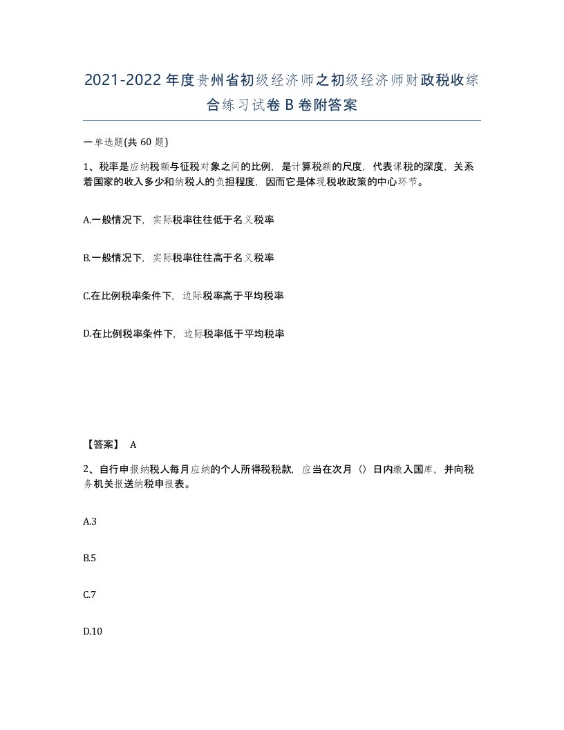 2021-2022年度贵州省初级经济师之初级经济师财政税收综合练习试卷B卷附答案