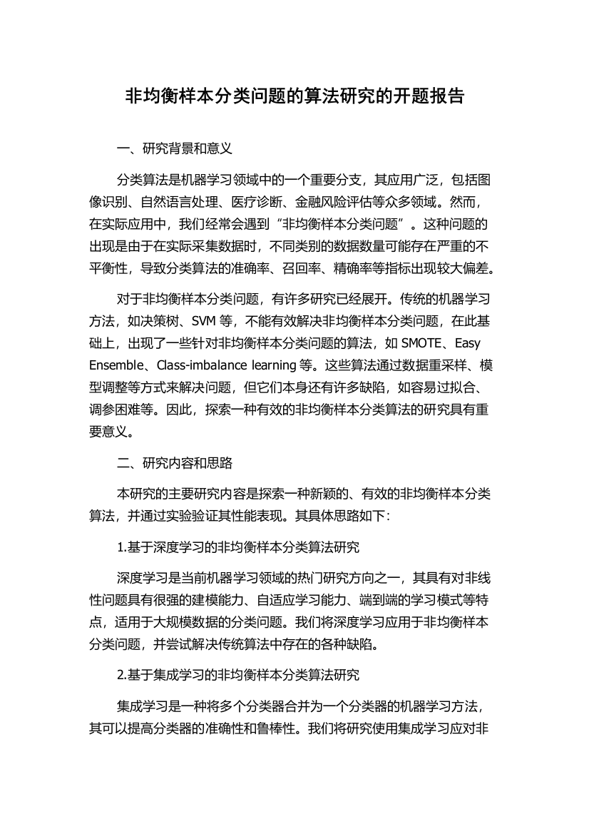 非均衡样本分类问题的算法研究的开题报告