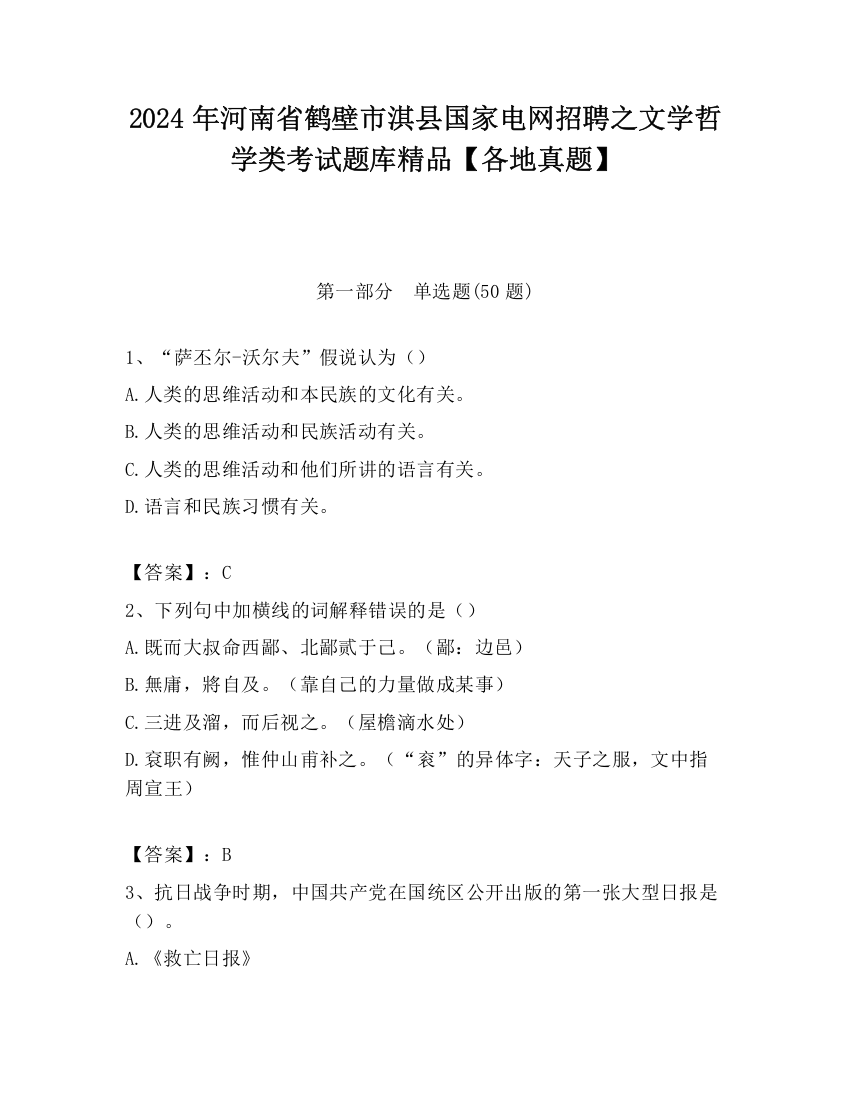 2024年河南省鹤壁市淇县国家电网招聘之文学哲学类考试题库精品【各地真题】