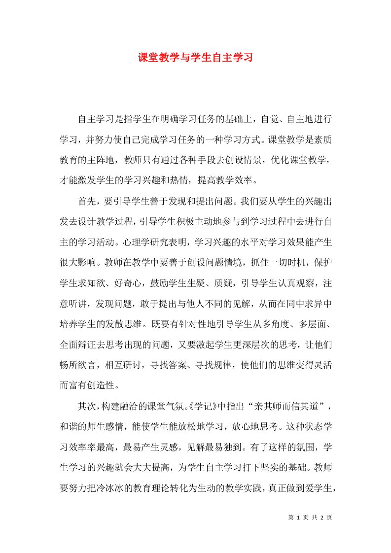 课堂教学与学生自主学习