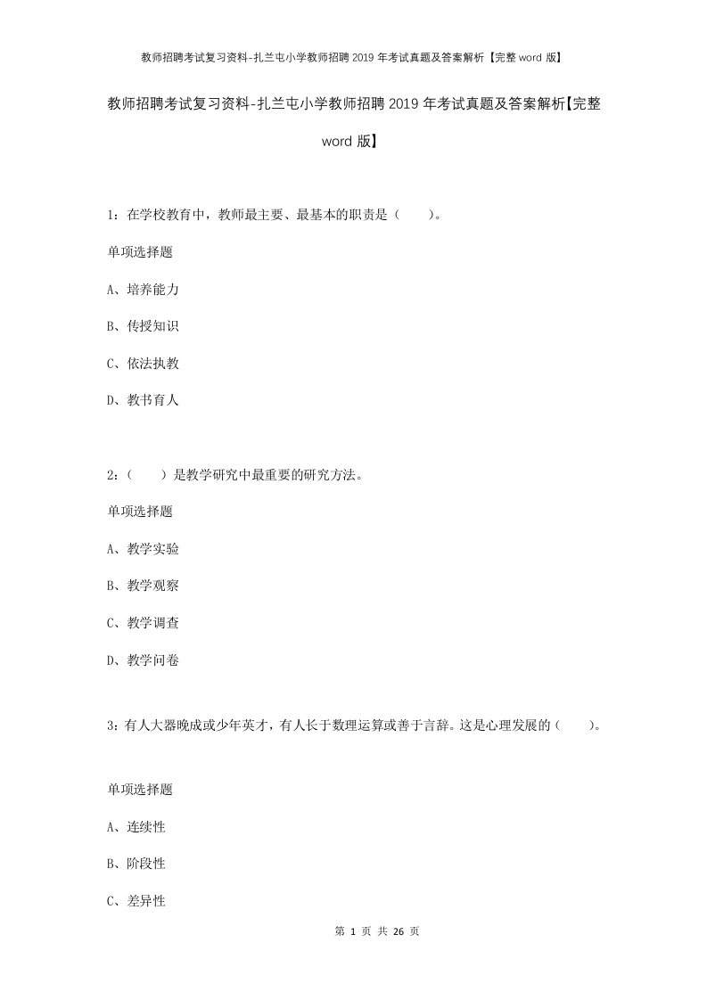 教师招聘考试复习资料-扎兰屯小学教师招聘2019年考试真题及答案解析完整word版