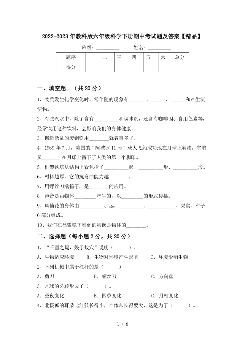 2022-2023年教科版六年级科学下册期中考试题及答案【精品】