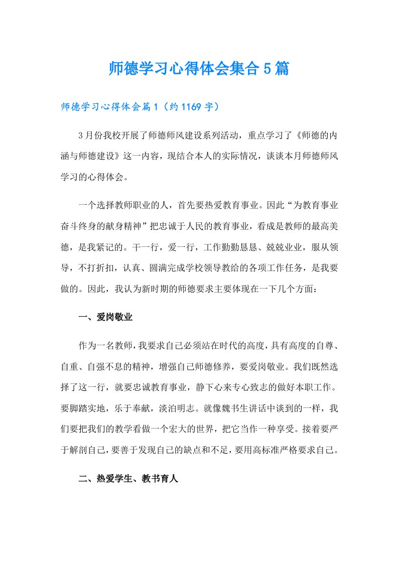 师德学习心得体会集合5篇