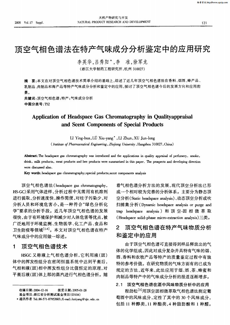 顶空气相色谱法在特产气味成分分析鉴定中的应用研究