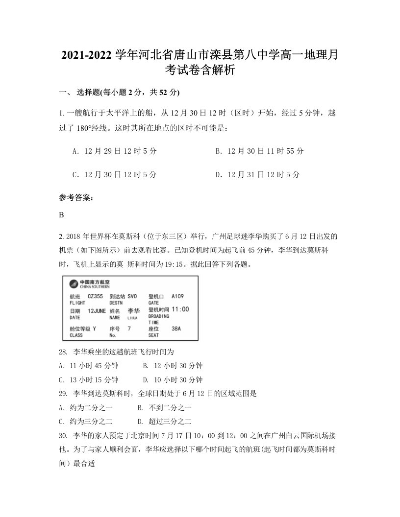 2021-2022学年河北省唐山市滦县第八中学高一地理月考试卷含解析