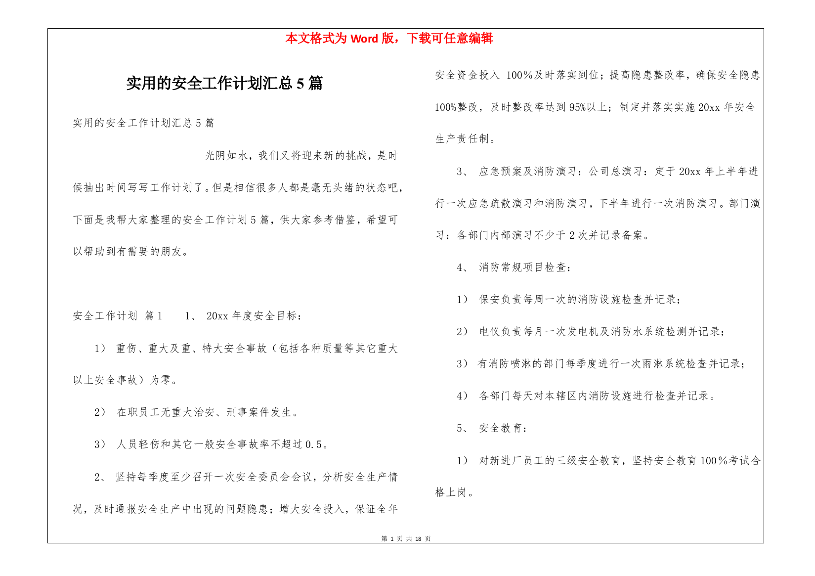 实用的安全工作计划汇总5篇