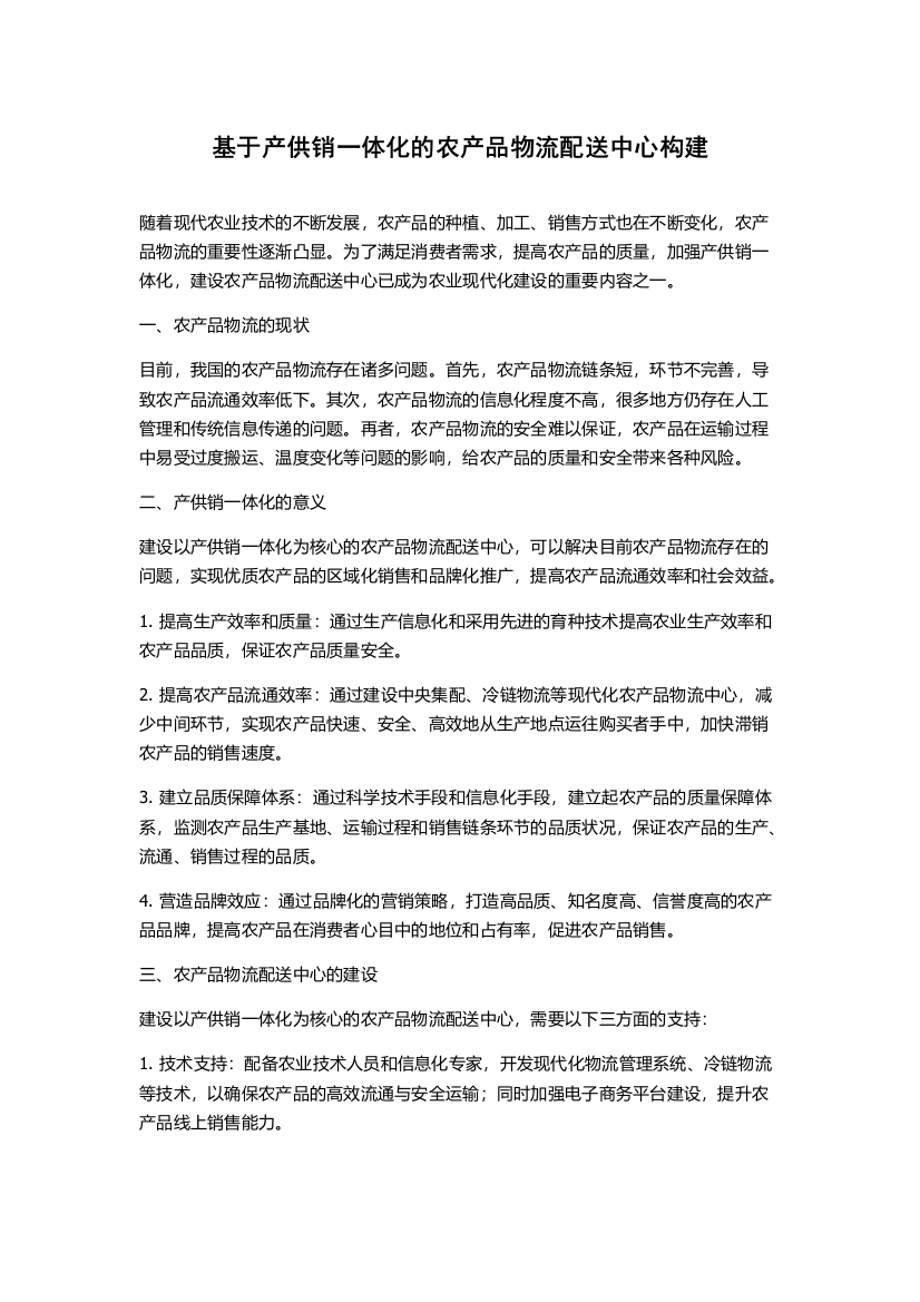 基于产供销一体化的农产品物流配送中心构建