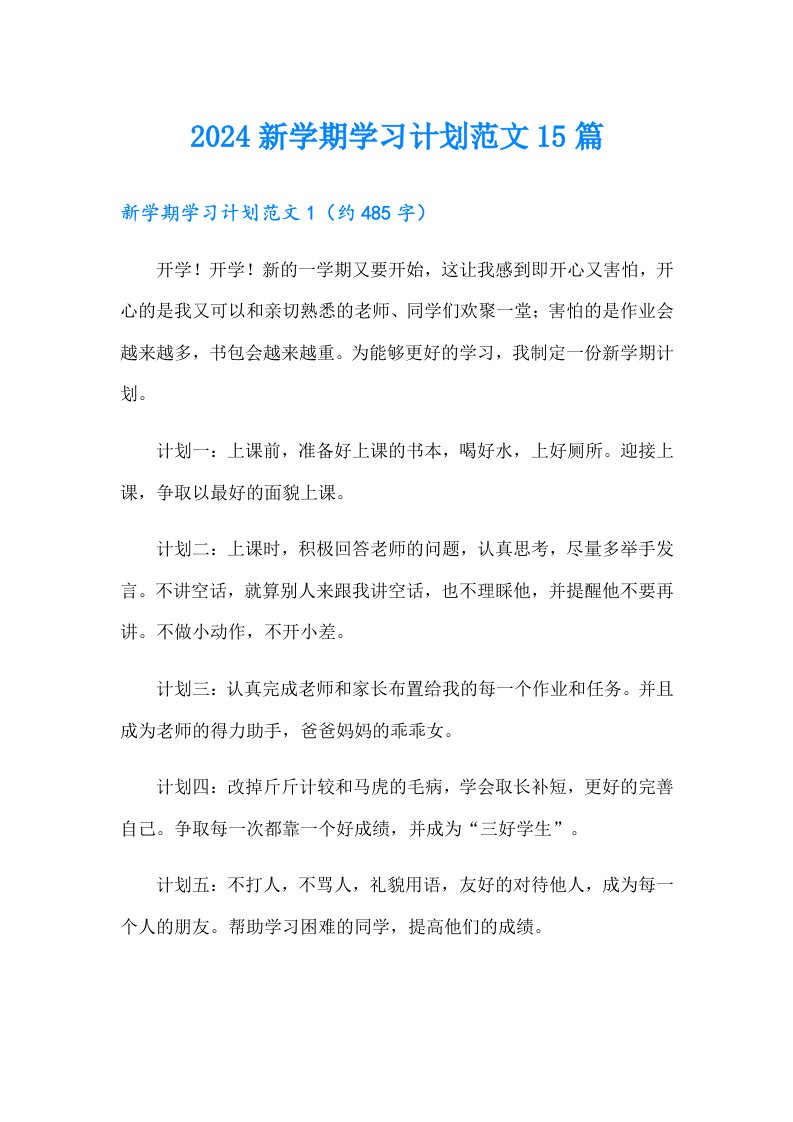 2024新学期学习计划范文15篇