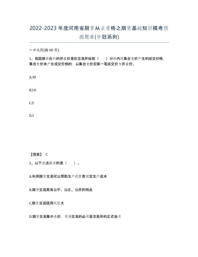 2022-2023年度河南省期货从业资格之期货基础知识模考预测题库夺冠系列