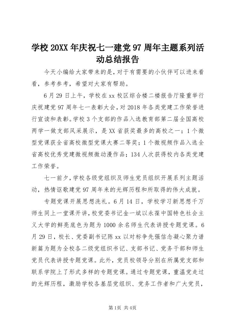 7学校某年庆祝七一建党97周年主题系列活动总结报告