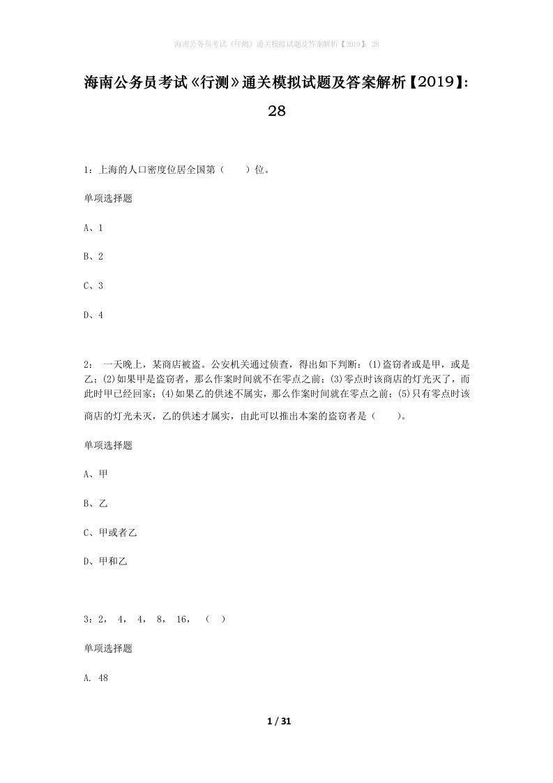 海南公务员考试行测通关模拟试题及答案解析201928_12