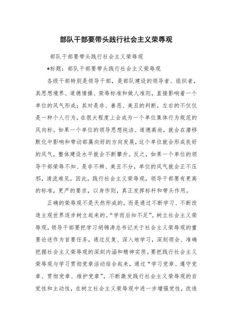 心得体会范文_工作心得体会_部队干部要带头践行社会主义荣辱观