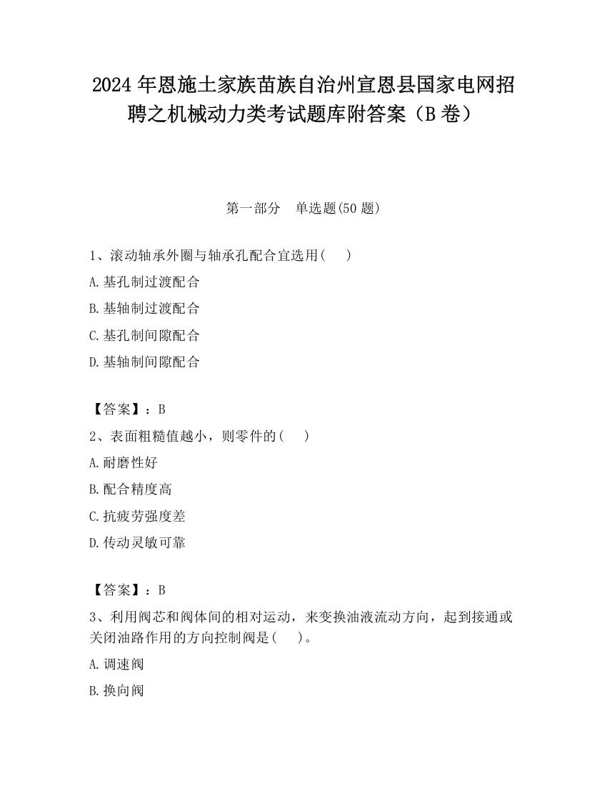 2024年恩施土家族苗族自治州宣恩县国家电网招聘之机械动力类考试题库附答案（B卷）