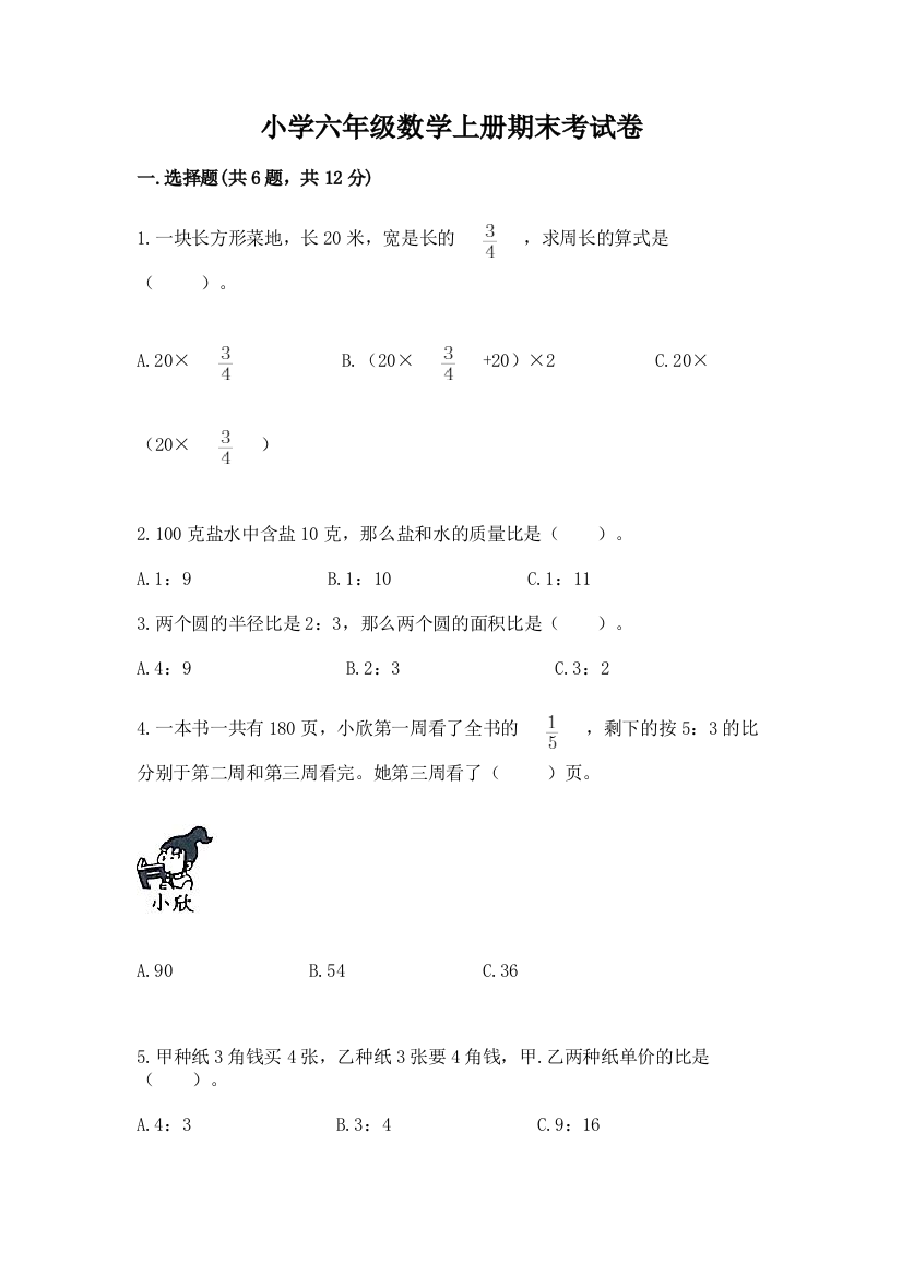 小学六年级数学上册期末考试卷附答案（满分必刷）