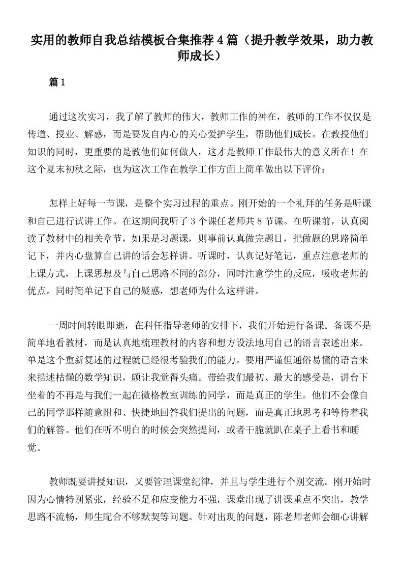 实用的教师自我总结模板合集推荐4篇（提升教学效果，助力教师成长）