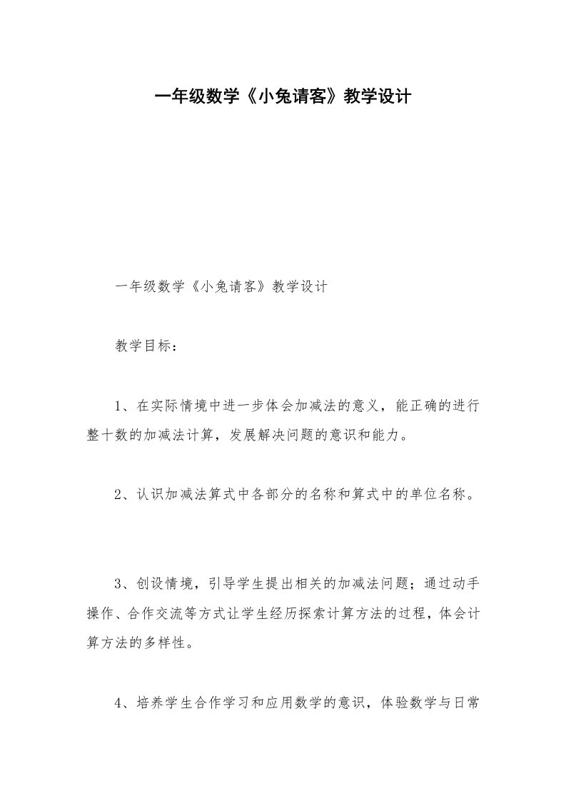 一年级数学《小兔请客》教学设计