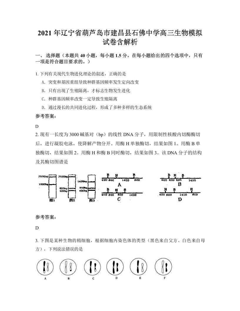 2021年辽宁省葫芦岛市建昌县石佛中学高三生物模拟试卷含解析