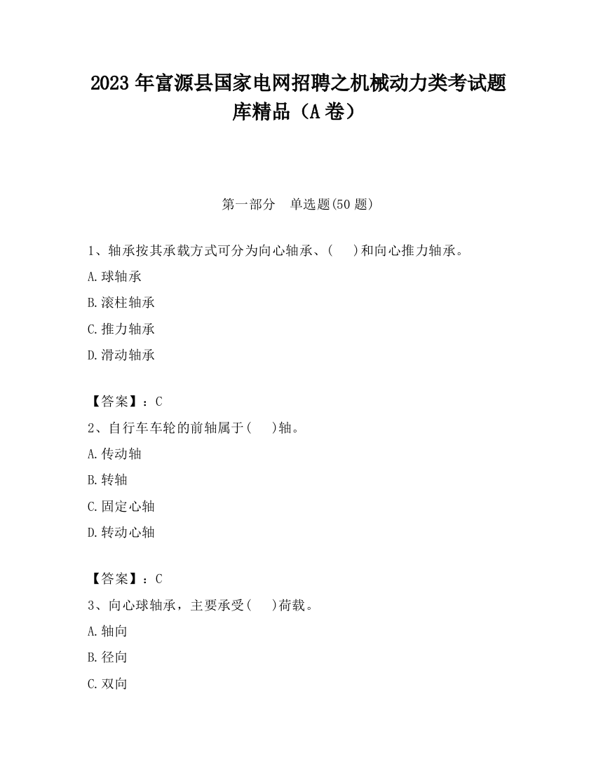 2023年富源县国家电网招聘之机械动力类考试题库精品（A卷）