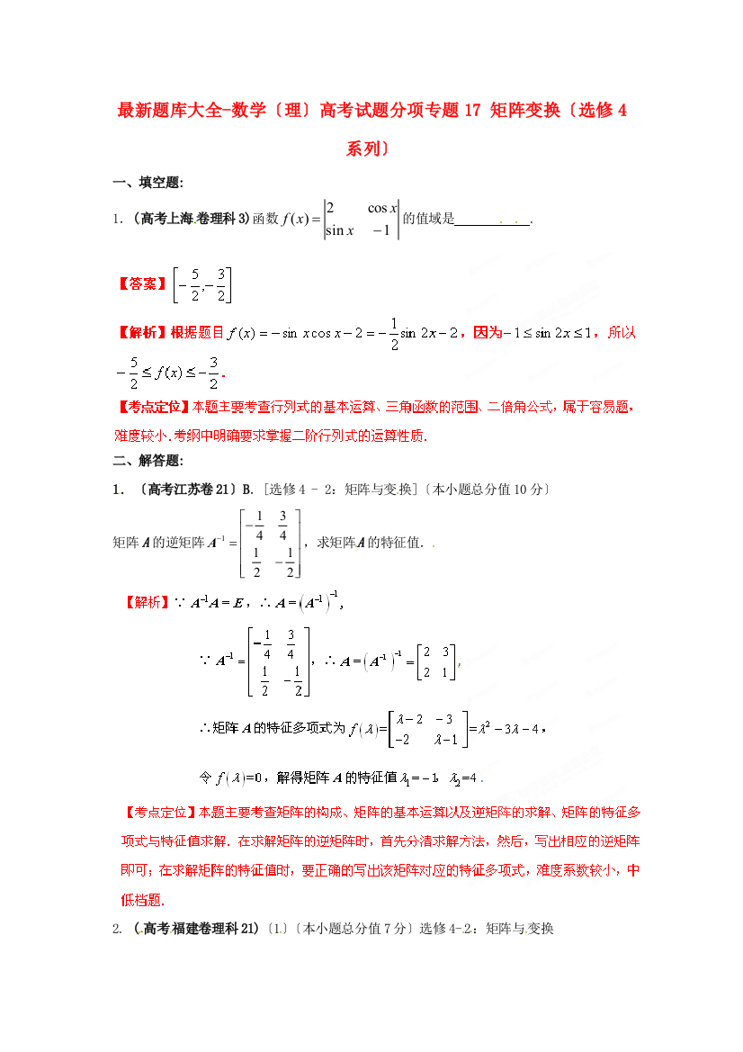 （整理版）题库大全数学（理）高考试题分项专题17矩