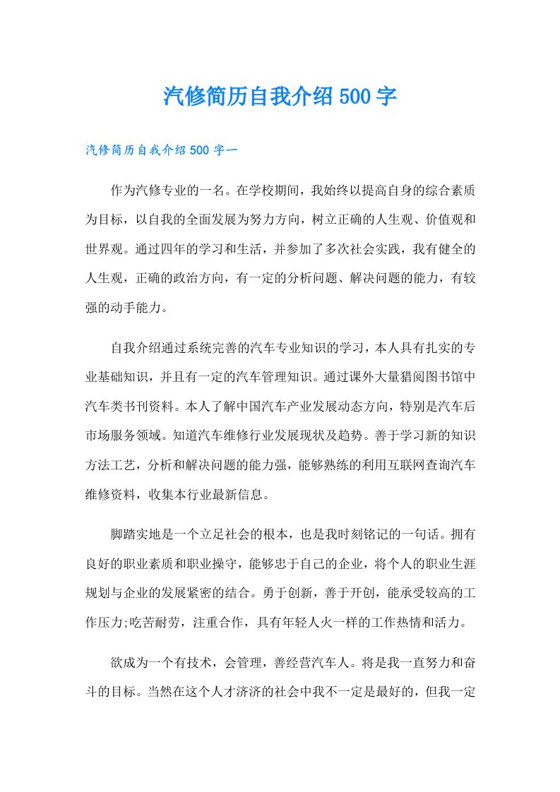 汽修简历自我介绍500字